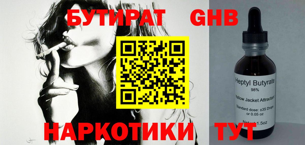 Бутират BDO 33%  Вход с VPN  Унеча 
