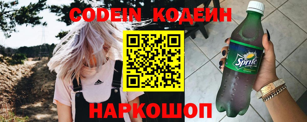 Codein напиток Lean (лин) Унеча
